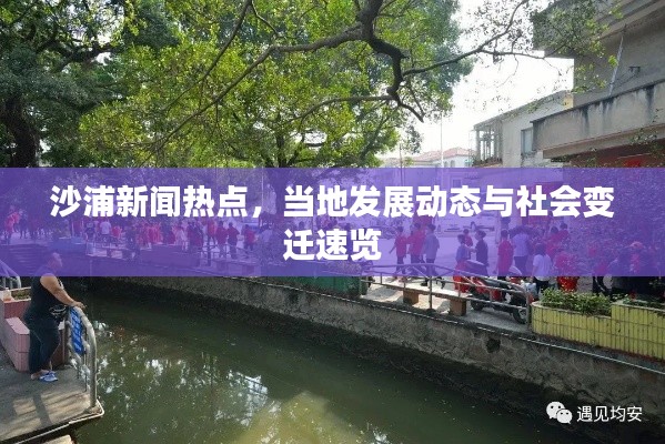 沙浦新聞熱點，當(dāng)?shù)匕l(fā)展動態(tài)與社會變遷速覽