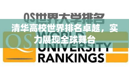 清華高校世界排名卓越，實力展現(xiàn)全球舞臺