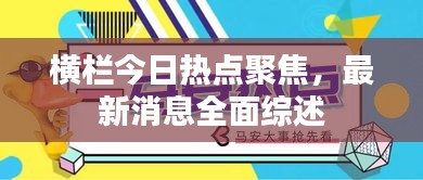 橫欄今日熱點(diǎn)聚焦，最新消息全面綜述