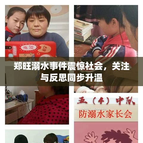 鄭旺溺水事件震驚社會(huì)，關(guān)注與反思同步升溫