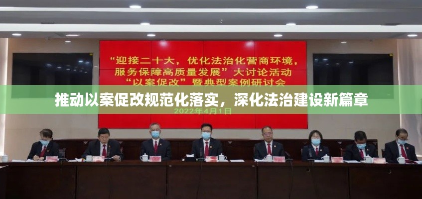 推動(dòng)以案促改規(guī)范化落實(shí)，深化法治建設(shè)新篇章