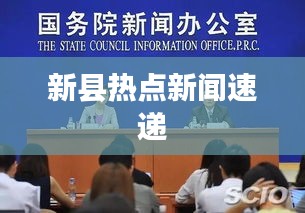 新縣熱點(diǎn)新聞速遞
