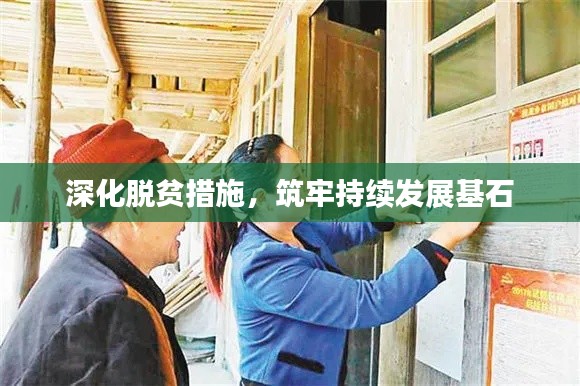 深化脫貧措施，筑牢持續(xù)發(fā)展基石