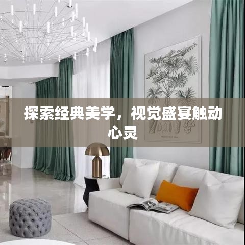 探索經(jīng)典美學(xué)，視覺盛宴觸動(dòng)心靈