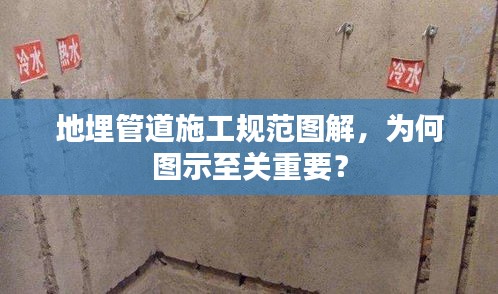 地埋管道施工規(guī)范圖解，為何圖示至關(guān)重要？