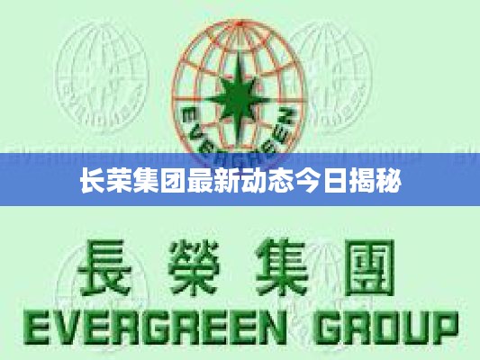 長榮集團(tuán)最新動態(tài)今日揭秘