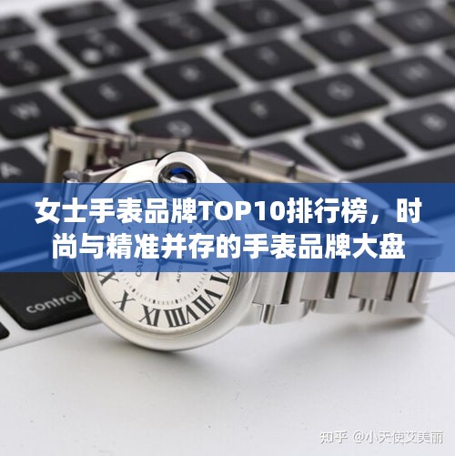 女士手表品牌TOP10排行榜，時(shí)尚與精準(zhǔn)并存的手表品牌大盤(pán)點(diǎn)