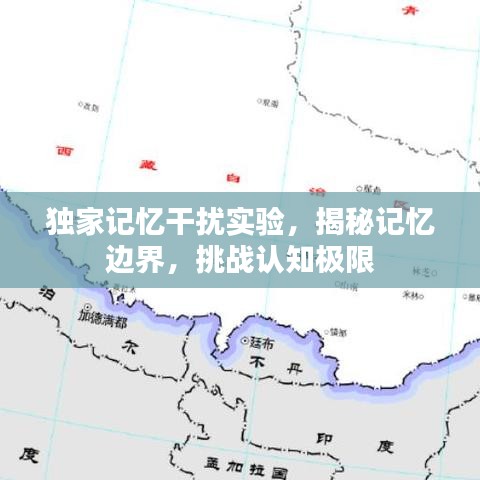 獨(dú)家記憶干擾實(shí)驗(yàn)，揭秘記憶邊界，挑戰(zhàn)認(rèn)知極限