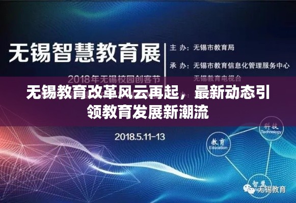 無錫教育改革風(fēng)云再起，最新動態(tài)引領(lǐng)教育發(fā)展新潮流