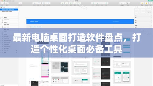 最新電腦桌面打造軟件盤點(diǎn)，打造個性化桌面必備工具