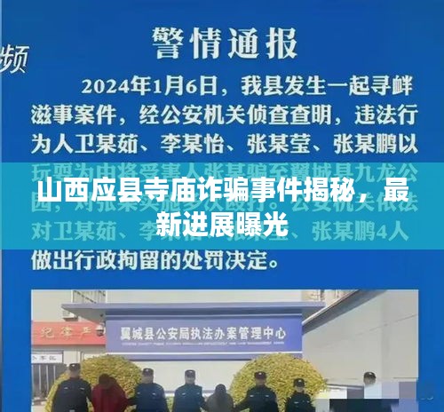 山西應(yīng)縣寺廟詐騙事件揭秘，最新進(jìn)展曝光