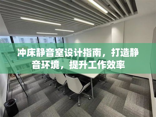 沖床靜音室設計指南，打造靜音環境，提升工作效率