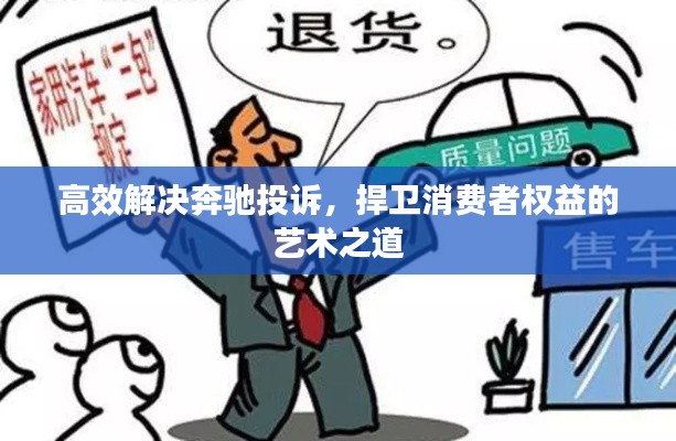 高效解決奔馳投訴，捍衛消費者權益的藝術之道